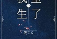 小说《成了霸总的白月光后,我重生了》章节阅读-经典文学