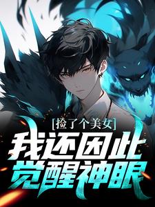完结版《捡了个美女，我还因此觉醒神眼》免费阅读