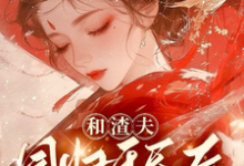 和渣夫同归于尽后又双双重生了这本小说完结了吗?免费查看最新章节-经典文学