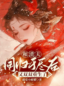 和渣夫同归于尽后又双双重生了这本小说完结了吗？免费查看最新章节