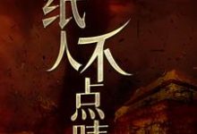 小说《纸人不点睛》在线章节阅读-经典文学