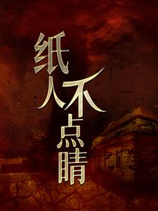 小说《纸人不点睛》在线章节阅读