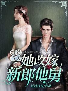 婚礼当天，她改嫁新郎他舅免费阅读，婚礼当天，她改嫁新郎他舅姜宁霍羡州