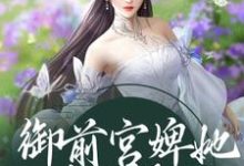 《御前宫婢她过分柔弱》小说章节列表免费试读,姝丽萧宸小说在线阅读-经典文学