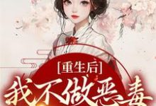寻找能够免费阅读重生后，我不做恶毒宗门工具人小说的平台-经典文学