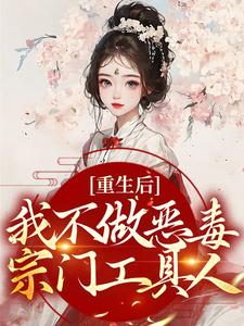 寻找能够免费阅读重生后，我不做恶毒宗门工具人小说的平台