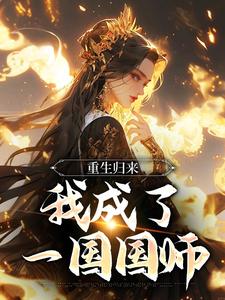 完结版《重生归来，我成了一国国师》章节目录在线阅读