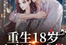 小说《重生18岁:小舅舅,求嫁!》章节阅读-经典文学