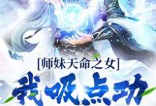 师妹天命之女？我吸点功力很可以小说免费资源，师妹天命之女？我吸点功力很可以在线阅读-经典文学