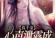 真千金心声泄露成团宠赢麻了林诺诺小说完结版章节在线阅读-经典文学