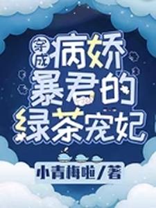 在线寻找穿成病娇暴君的绿茶宠妃小说的无删减版本