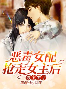 《恶毒女配抢走女主后，男主哭了》小说章节列表免费试读，苏铃语陆九宴小说在线阅读