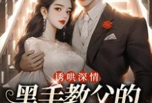 诱哄深情：黑手教父的偏执之爱陆浅程翊小说在线章节免费阅读-经典文学