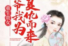小说《重生贵女：王爷，我为复仇而来》章节免费阅读-经典文学