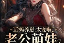 后妈养崽：太宠啦，老公萌娃黏着她陆战东苏灿小说在线章节免费阅读-经典文学