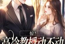 小说《惊！高冷教授动不动就自己吞醋》章节免费阅读-经典文学
