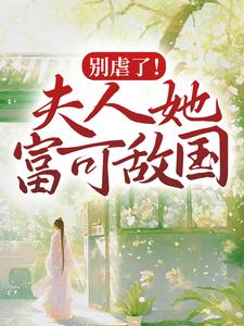 别虐了！夫人她富可敌国免费阅读，别虐了！夫人她富可敌国章节在线阅读