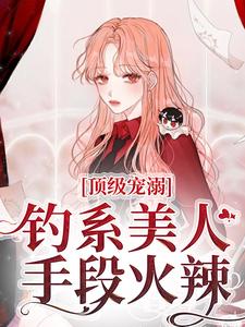 顶级宠溺！钓系美人手段火辣章节免费在线阅读，苏以念傅之衍完结版
