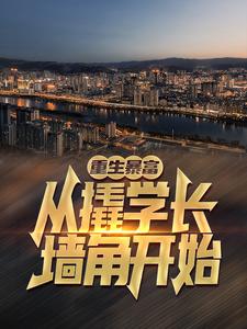 在线免费阅读重生暴富：从撬学长墙角开始！完整小说