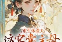 重生休渣夫,这窝囊主母我不当了!陆怀玉顾时瑾,重生休渣夫,这窝囊主母我不当了!小说免费阅读-经典文学