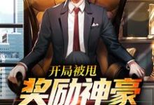 开局被甩,奖励神豪放纵系统!小说完结版章节免费阅读-经典文学