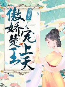 神医嫡女：傲娇楚王宠上天免费阅读，神医嫡女：傲娇楚王宠上天元卿凌宇文皓褚明翠宇文卿