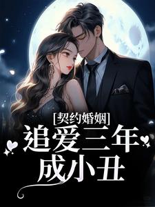 契约婚姻：追爱三年成小丑小说的免费电子版在哪里可以下载或阅读？