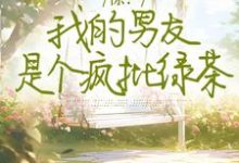 方汀可徐舟野小说惊！我的男友是个疯批绿茶在线阅读-经典文学