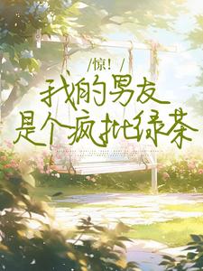 方汀可徐舟野小说惊！我的男友是个疯批绿茶在线阅读