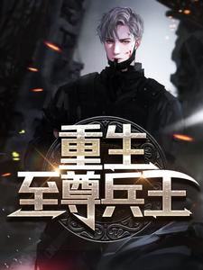 重生至尊兵王章节免费在线阅读， 唐明李诗诗完结版