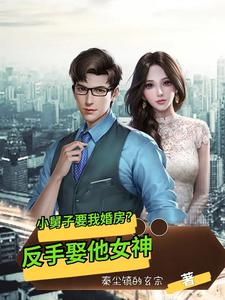 让你给小舅子买房，你把他女友娶了？这本小说完结了吗？免费查看最新章节