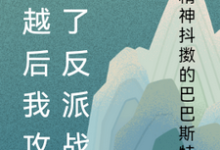 《穿越后我攻略了反派战神》小说章节在线试读，《穿越后我攻略了反派战神》最新章节目录-经典文学