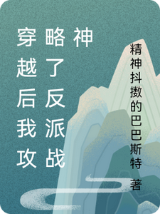 《穿越后我攻略了反派战神》小说章节在线试读，《穿越后我攻略了反派战神》最新章节目录