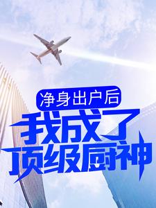 秦凡白姚小说净身出户后，我成了顶级厨神章节免费阅读