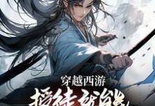 免费看穿越西游:授徒就能获得无限修为小说的网站有哪些?-经典文学