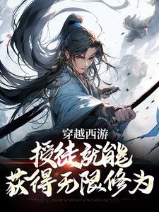 免费看穿越西游：授徒就能获得无限修为小说的网站有哪些？
