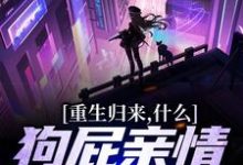 魏弘小说重生归来,什么狗屁亲情都去见鬼!在线阅读章节-经典文学