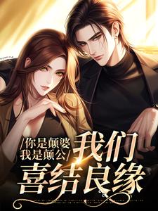 阮七七陆野小说你是颠婆，我是颠公，我们喜结良缘章节免费阅读