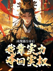 成傀儡皇帝后，我靠实力夺回实权 楚凌孙黎小说完结版章节在线阅读