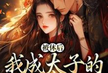 被休后，我成太子的掌中娇这本小说在哪里可以看？哪里有免费试读章节？-经典文学