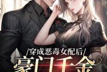 姜烟封煜寒小说叫什么（穿成恶毒女配后，豪门千金被团宠了免费阅读）-经典文学