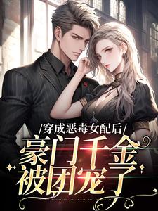 姜烟封煜寒小说叫什么（穿成恶毒女配后，豪门千金被团宠了免费阅读）