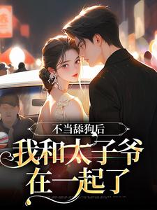《不当舔狗后，我和太子爷在一起了》小说大结局免费试读 桑初裴沉小说