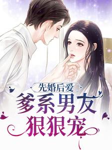 姜棠慕知清小说完结版在线阅读，先婚后爱，爹系男友狠狠宠免费看