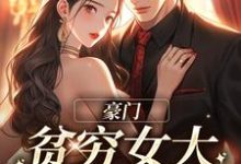 沈知意傅景明小说叫什么（豪门：贫穷女大她太撩人免费阅读）-经典文学