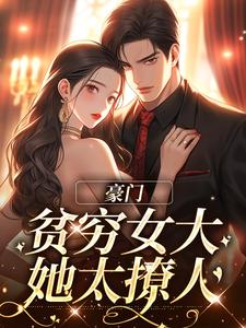 沈知意傅景明小说叫什么（豪门：贫穷女大她太撩人免费阅读）
