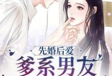 先婚后爱,爹系男友狠狠宠小说,先婚后爱,爹系男友狠狠宠最新章节-经典文学