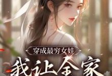 完结版《穿成最穷女娃,我让全家人吃饱》章节目录在线阅读-经典文学