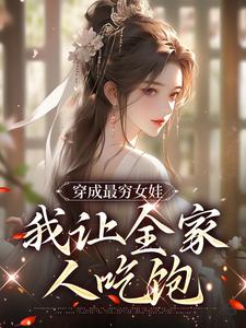 完结版《穿成最穷女娃，我让全家人吃饱》章节目录在线阅读