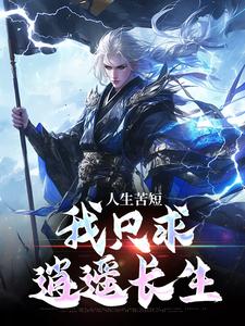 庆辰小说《人生苦短，我只求逍遥长生》在线阅读